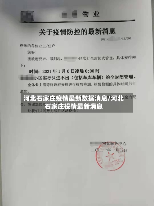 河北石家庄疫情最新数据消息/河北石家庄役情最新消息-第3张图片