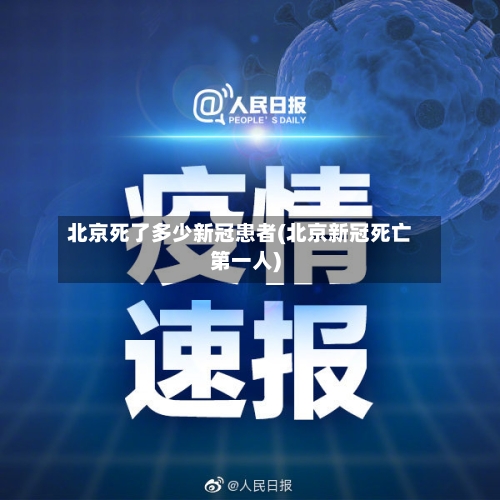 北京死了多少新冠患者(北京新冠死亡第一人)
