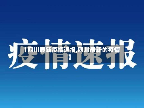 【四川最新疫情通报,四川最新的疫情】