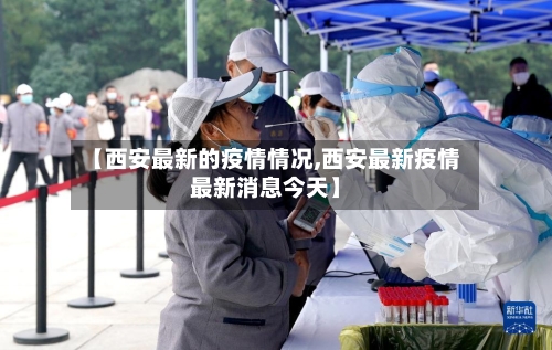 【西安最新的疫情情况,西安最新疫情最新消息今天】