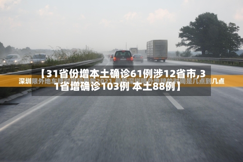 【31省份增本土确诊61例涉12省市,31省增确诊103例 本土88例】
