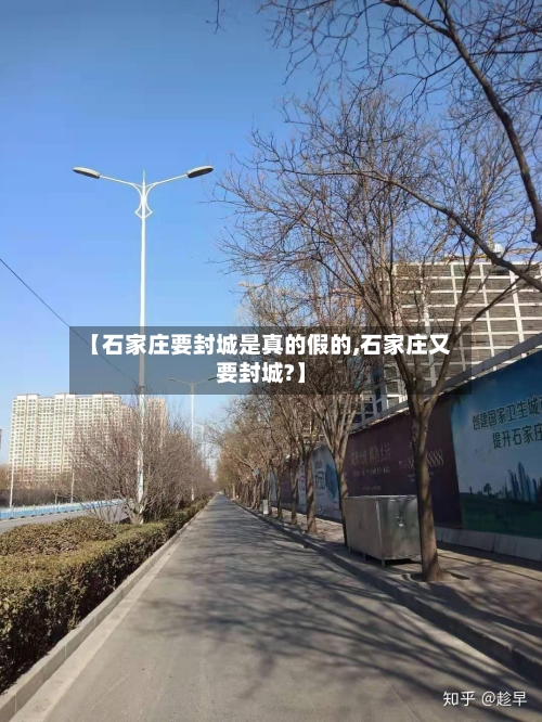 【石家庄要封城是真的假的,石家庄又要封城?】