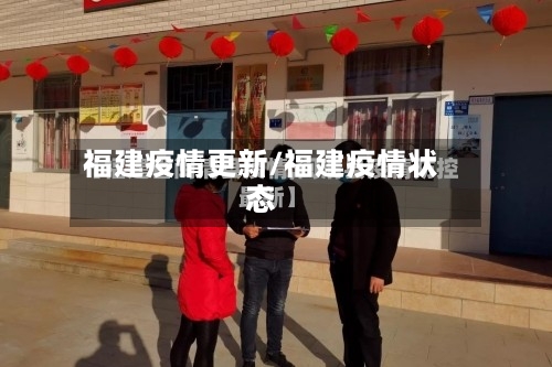福建疫情更新/福建疫情状态