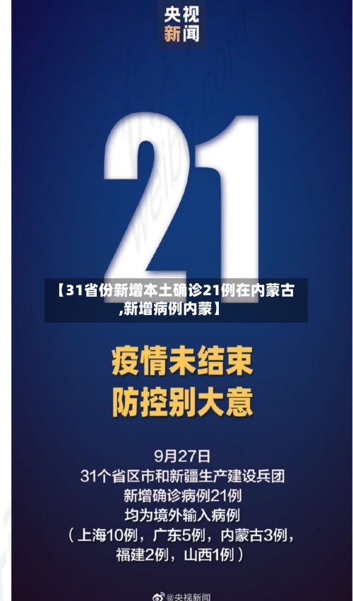 【31省份新增本土确诊21例在内蒙古,新增病例内蒙】