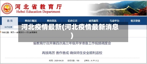河北疫情最新(河北疫情最新消息)