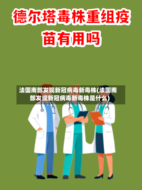 法国南部发现新冠病毒新毒株(法国南部发现新冠病毒新毒株是什么)