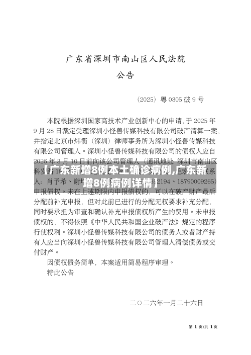 【广东新增8例本土确诊病例,广东新增8例病例详情】