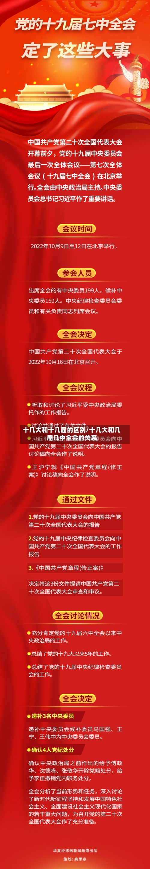 十几大和十几届的区别/十几大和几届几中全会的关系-第2张图片