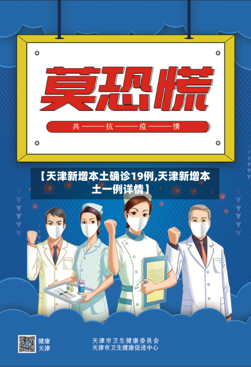 【天津新增本土确诊19例,天津新增本土一例详情】