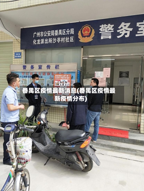番禺区疫情最新消息(番禺区疫情最新疫情分布)-第2张图片