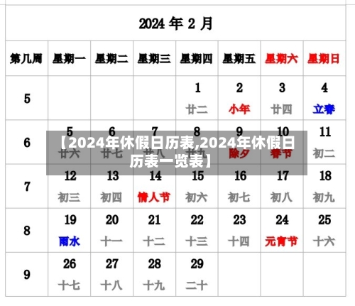 【2024年休假日历表,2024年休假日历表一览表】