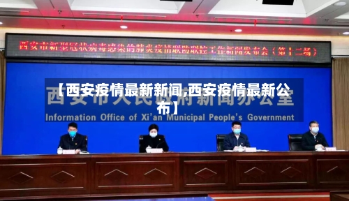 【西安疫情最新新闻,西安疫情最新公布】