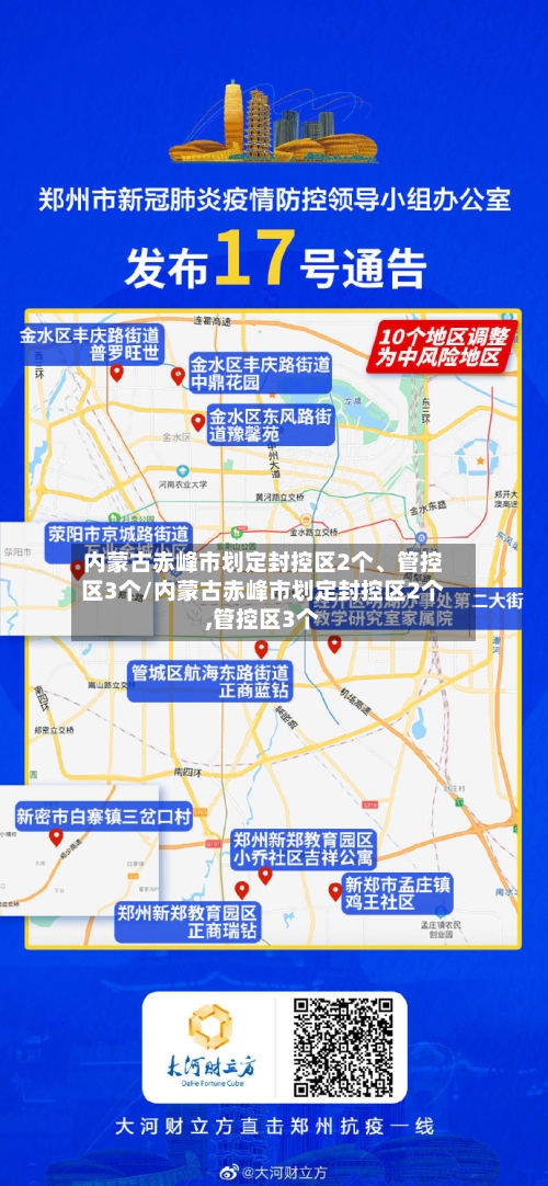 内蒙古赤峰市划定封控区2个、管控区3个/内蒙古赤峰市划定封控区2个,管控区3个-第3张图片