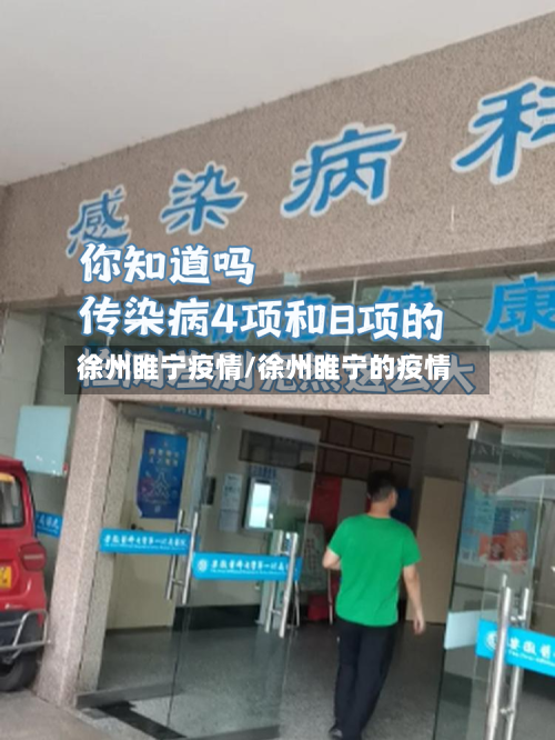 徐州睢宁疫情/徐州睢宁的疫情