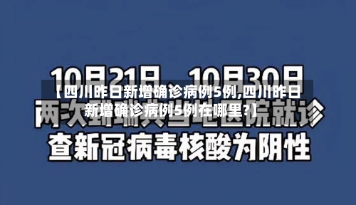【四川昨日新增确诊病例5例,四川昨日新增确诊病例5例在哪里?】-第2张图片