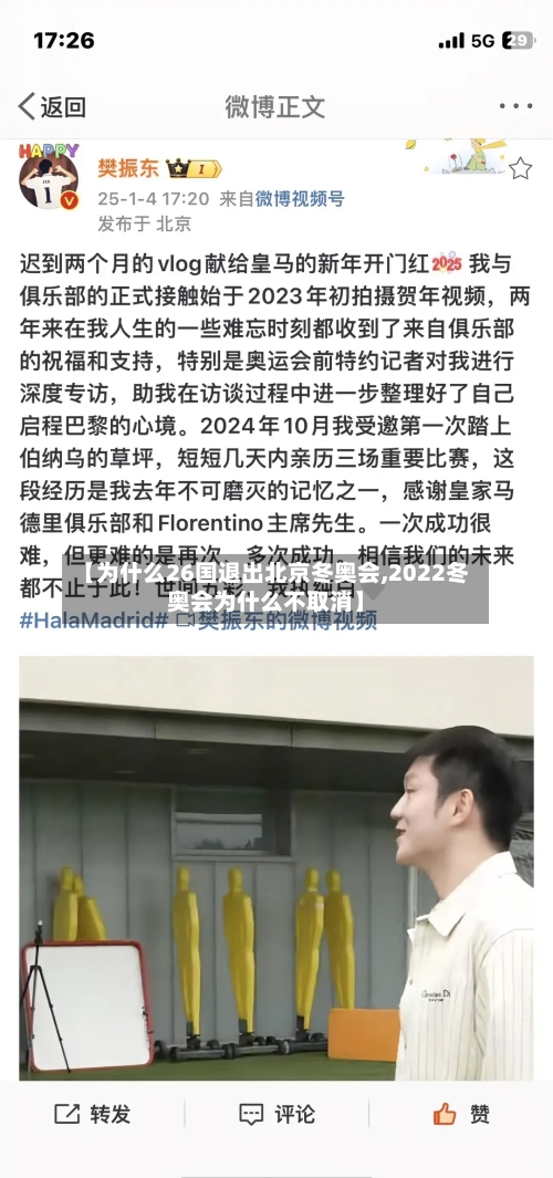 【为什么26国退出北京冬奥会,2022冬奥会为什么不取消】