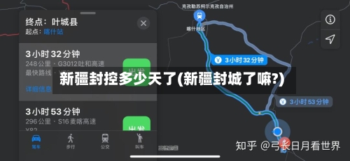 新疆封控多少天了(新疆封城了嘛?)