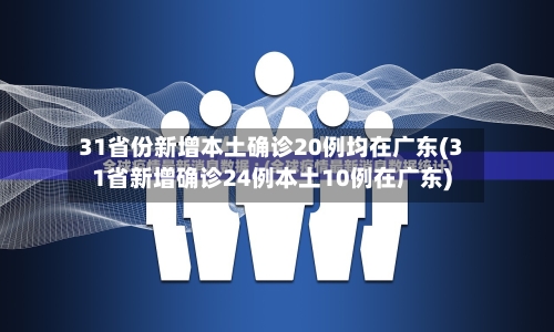 31省份新增本土确诊20例均在广东(31省新增确诊24例本土10例在广东)-第2张图片