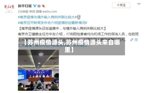 【苏州疫情源头,苏州疫情源头来自哪里】-第2张图片