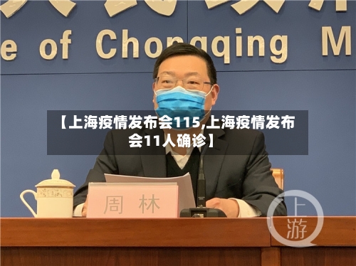 【上海疫情发布会115,上海疫情发布会11人确诊】-第2张图片