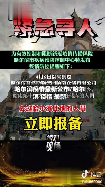 哈尔滨疫情最新公布/哈尔滨 疫情 最新