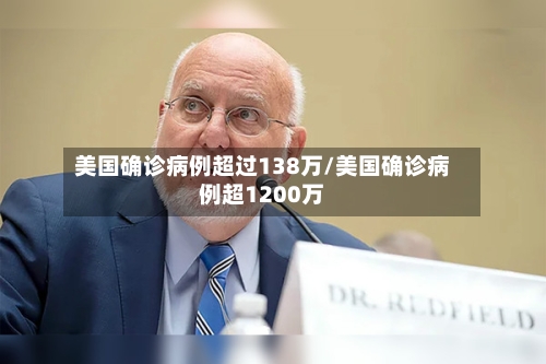 美国确诊病例超过138万/美国确诊病例超1200万-第2张图片