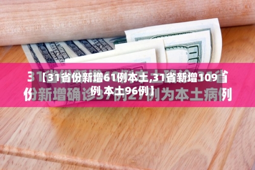 【31省份新增61例本土,31省新增109例 本土96例】