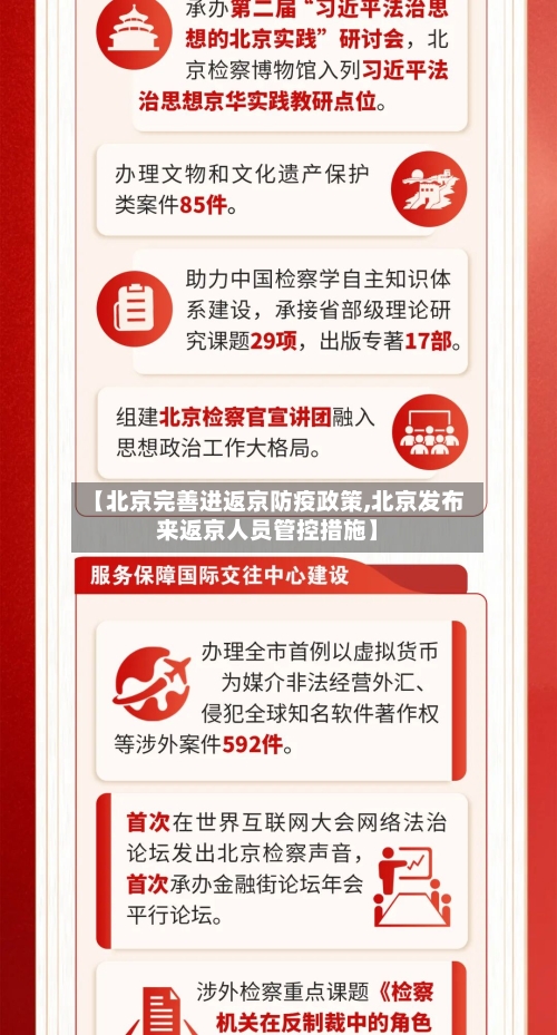 【北京完善进返京防疫政策,北京发布来返京人员管控措施】