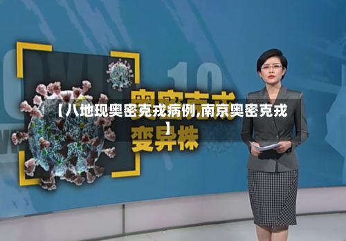 【八地现奥密克戎病例,南京奥密克戎】