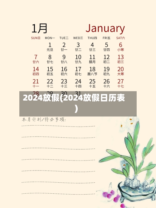 2024放假(2024放假日历表)-第2张图片
