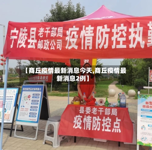 【商丘疫情最新消息今天,商丘疫情最新消息2例】-第2张图片