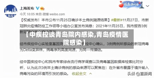 【中疾控谈青岛院内感染,青岛疫情医院感染】