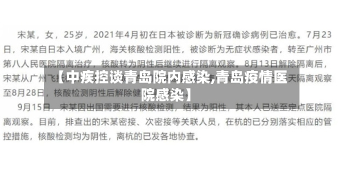 【中疾控谈青岛院内感染,青岛疫情医院感染】-第2张图片