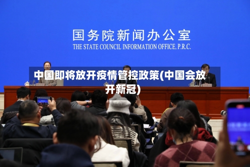 中国即将放开疫情管控政策(中国会放开新冠)-第2张图片