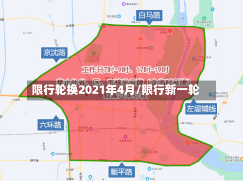 限行轮换2021年4月/限行新一轮-第3张图片