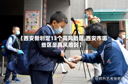 【西安新划定13个高风险区,西安市哪些区是高风险区】-第2张图片