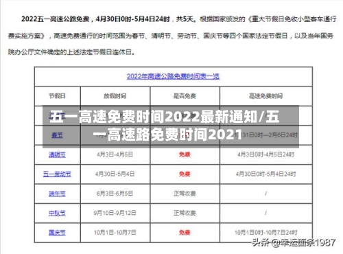 五一高速免费时间2022最新通知/五一高速路免费时间2021-第2张图片