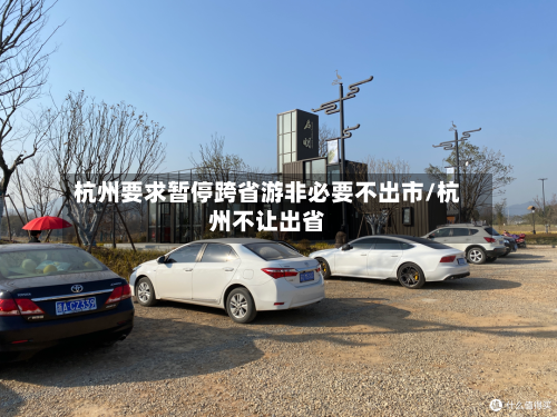 杭州要求暂停跨省游非必要不出市/杭州不让出省-第3张图片