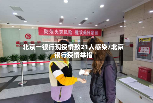 北京一银行现疫情致21人感染/北京银行疫情举措-第2张图片