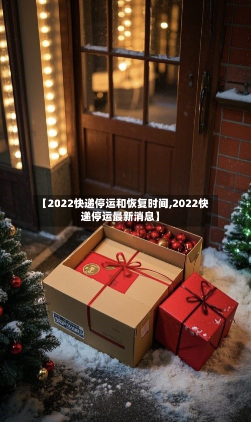 【2022快递停运和恢复时间,2022快递停运最新消息】-第3张图片