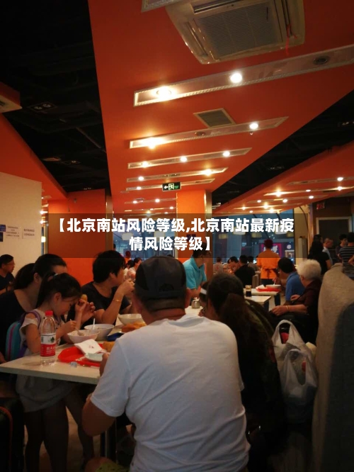 【北京南站风险等级,北京南站最新疫情风险等级】