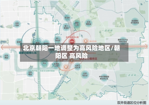 北京朝阳一地调整为高风险地区/朝阳区 高风险