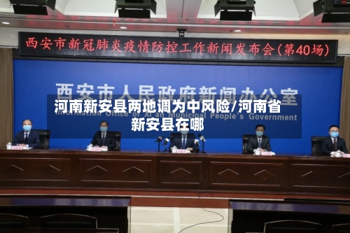 河南新安县两地调为中风险/河南省新安县在哪