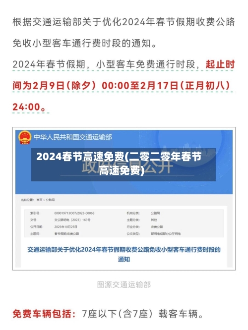 2024春节高速免费(二零二零年春节高速免费)