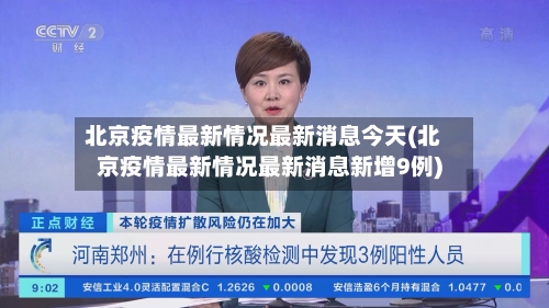 北京疫情最新情况最新消息今天(北京疫情最新情况最新消息新增9例)-第2张图片