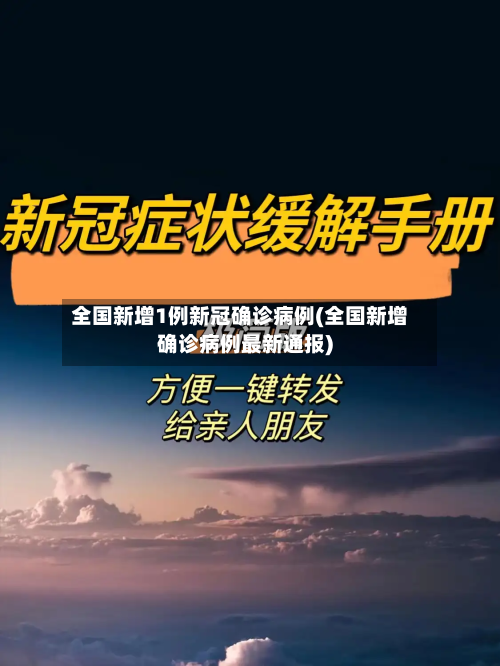全国新增1例新冠确诊病例(全国新增确诊病例最新通报)