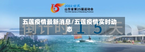 五莲疫情最新消息/五莲疫情实时动态-第2张图片