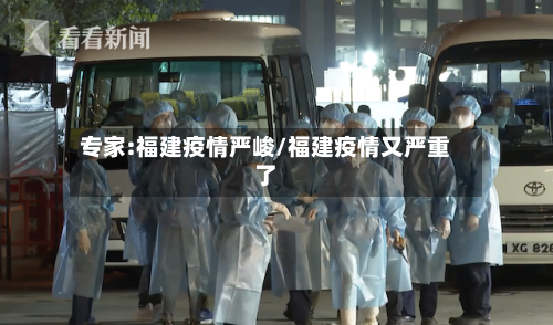 专家:福建疫情严峻/福建疫情又严重了-第2张图片