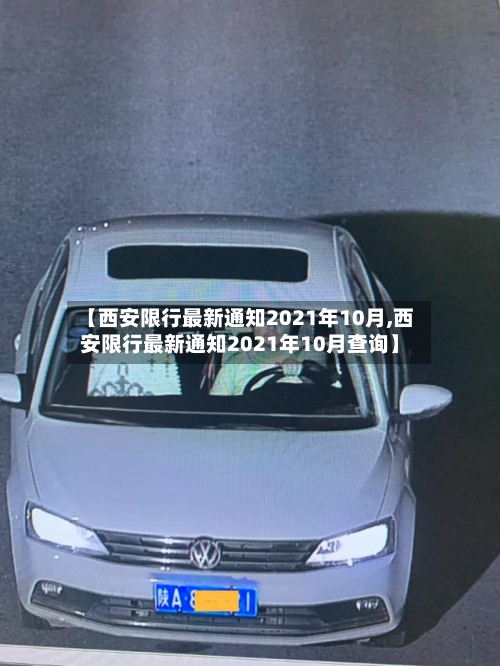 【西安限行最新通知2021年10月,西安限行最新通知2021年10月查询】-第3张图片