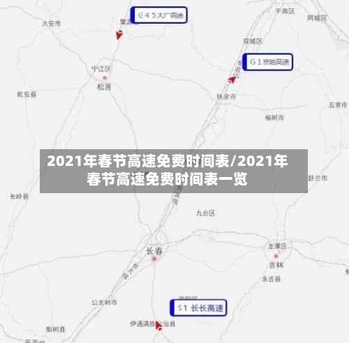 2021年春节高速免费时间表/2021年春节高速免费时间表一览-第2张图片